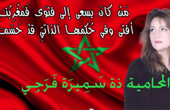 رسالة إلى الأمم المتحدة : قصيدة وطنية للشاعرة المغربية المحامية الوجدية الأستاذة سَمِيرَة فَرَجِي