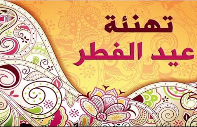 تهنئة خاصة لقراء موقع علوي بريس الأوفياء بمناسبة حلول عيد الفطر السعيد