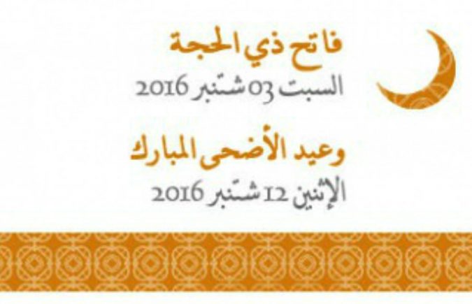 عيد الأضحى المبارك بالنسبة للمملكة المغربية هو يوم الاثنين 10 ذي الحجة 1437 هـ موافق 12 شتنبر 2016 م