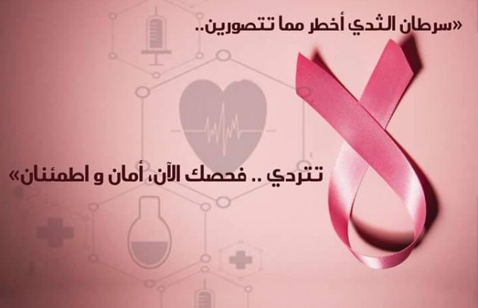 سرطان الثدي أخطر مما تتصورين..لا تترددي، فحصك الآن أمان و اطمئنان : شعار حملة الكشف المبكر بإقليم ميدلت