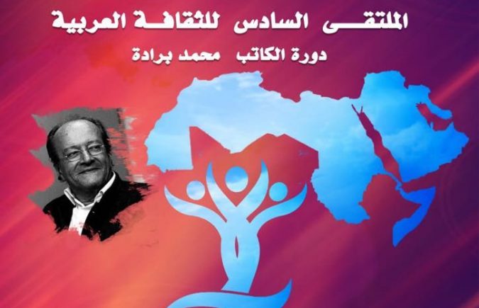 الملتقى السادس للثقافة العربية بمدينة خريبكة : دورة الروائي والناقد المغربي الدكتور محمد برادة
