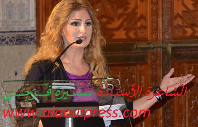 تكريم أيقونة الشعر الأستاذة سميرة فَرَجِي بمدينة الرباط : إحتفاء بالقصيدة المغربية المعاصرة