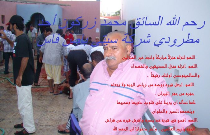 السائق محمد زركون أحد مطرودي سيتي باص يغادرنا إلى دار البقاء من دون أن يتوصل بمستحقاته المشروعة من التصفية الإدارية بالرغم مرور 8 سنوات على التفويت