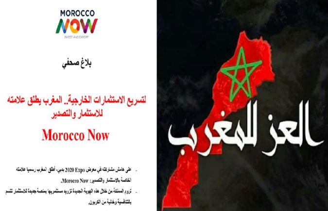 بشكل رسمي المغرب يطلق علامته الخاصة بالإستثمار والتصدير : المغرب الآن Morocco Now