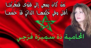 رسالة إلى الأمم المتحدة : قصيدة وطنية للشاعرة المغربية المحامية الوجدية الأستاذة سَمِيرَة فَرَجِي
