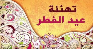 تهنئة خاصة لقراء موقع علوي بريس الأوفياء بمناسبة حلول عيد الفطر السعيد