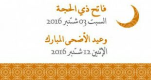 عيد الأضحى المبارك بالنسبة للمملكة المغربية هو يوم الاثنين 10 ذي الحجة 1437 هـ موافق 12 شتنبر 2016 م