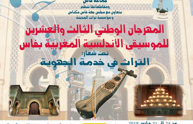 المهرجان الوطني23 للموسيقى الأندلسية المغربية بفاس تحت شعار : التراث في خدمة الجهوية