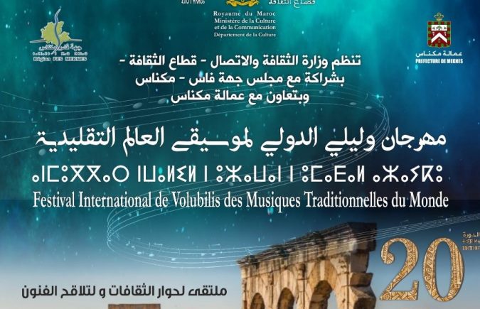 مهرجان وليلي الدولي ملتقى لحوار الثقافات ولتلاقح الفنون : شعار الدورة 20 لمهرجان وليلي الدولي لموسيقى العالم التقليدية