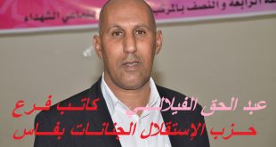 عبد الحق الفيلالي كاتب محلي بالإجماع لفرع حزب الإستقلال الجنانات بفاس
