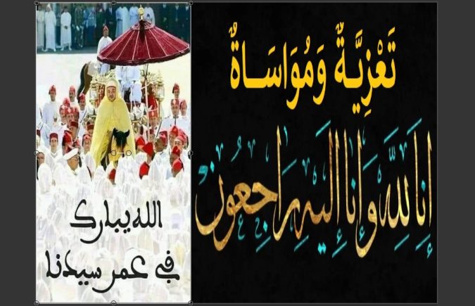 تعزية ومواساة مرفوعة إلى مولانا أمير المؤمنين حفه الله برعايته الكريمة في فقدان صاحبة السمو الملكي الأميرة والدته، تغمدها الله بواسع رحمته